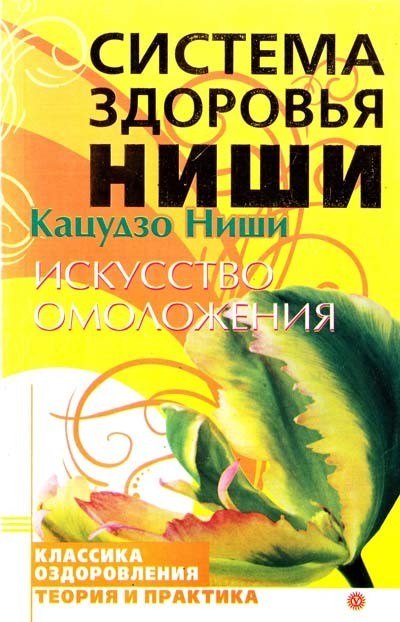 

Искусство омоложения - Кацудзо Ниши
