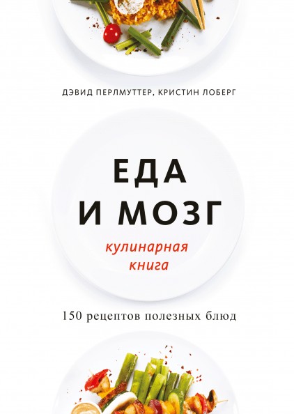 

Еда и мозг: кулинарная книга - Дэвид Перлмуттер