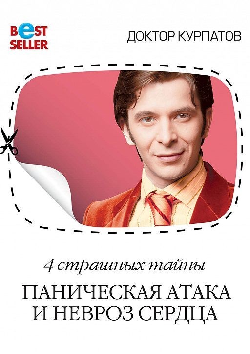 

4 страшных тайны. Паническая атака и невроз сердца. А.Курпатов