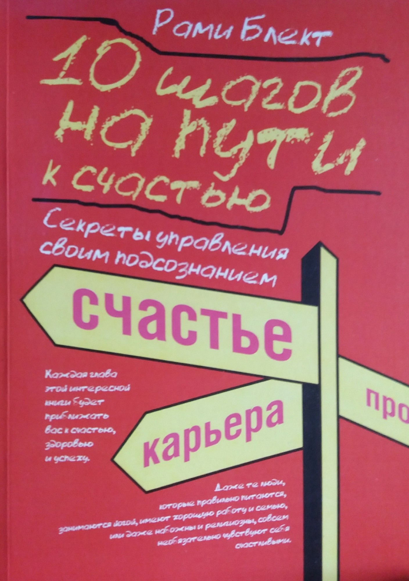 

10 шагов на пути к счастью. Секреты управления своим подсознанием - Рами Блект