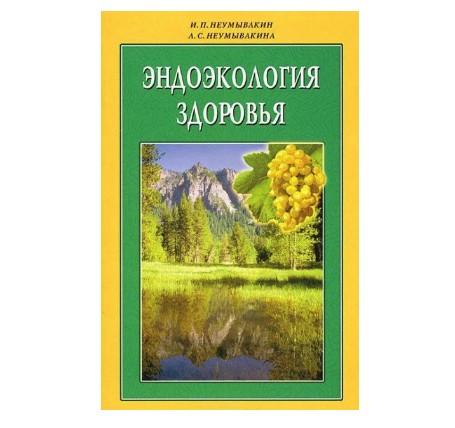 

Иван Неумывакин, Людмила Неумывакина. Эндоэкология здоровья