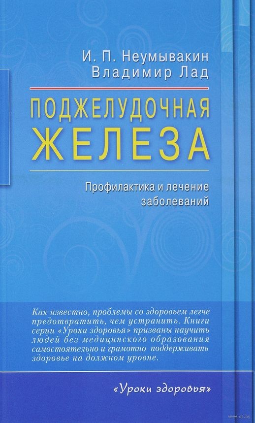 

Поджелудочная железа. Профилактика и лечение заболеваний - Неумывакин Иван