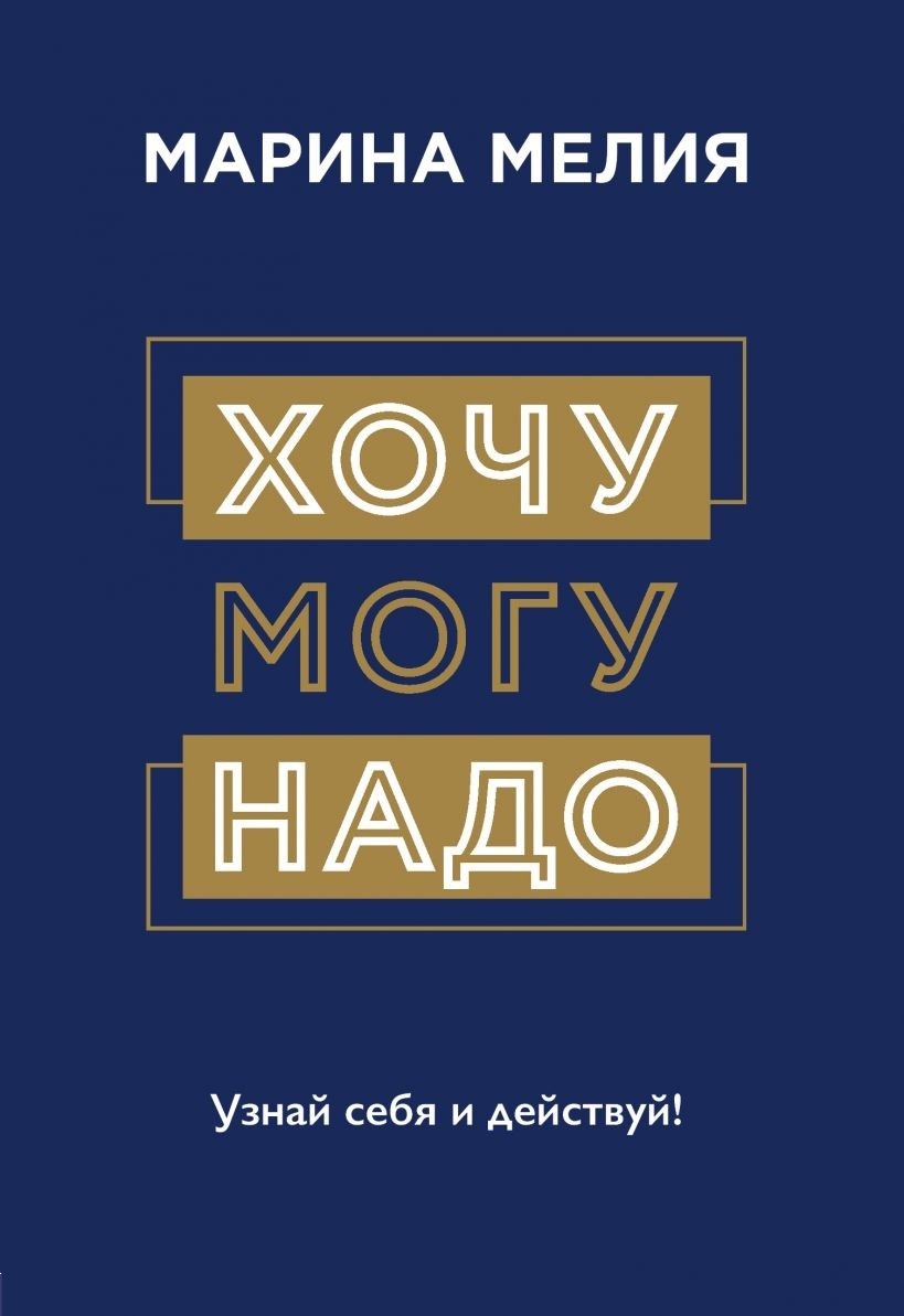 

Хочу, могу, надо. Узнай себя и действуй!