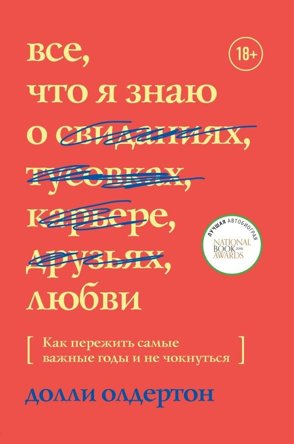 

Все, что я знаю о любви. Как пережить самые важные годы и не чокнуться - Долли Олдертон.