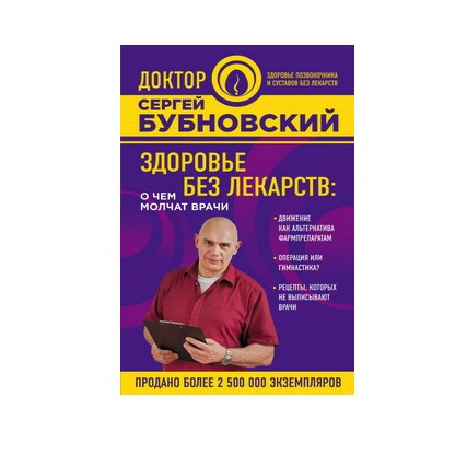 

Здоровье без лекарств: о чем молчат врачи Сергей Бубновский (978-5-699-97025-4).