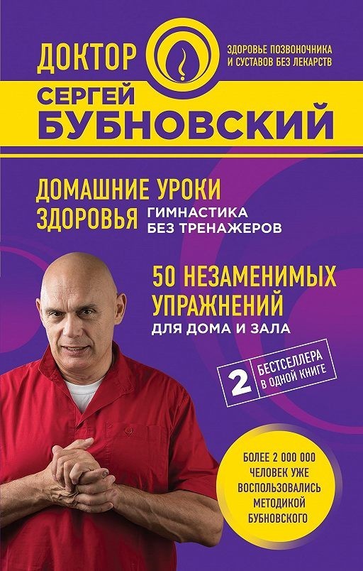

Домашние уроки здоровья. Гимнастика без тренажеров - Сергей Бубновский.