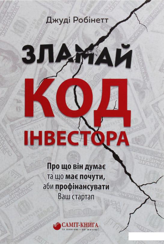 

Зламай код інвестора (1134911)
