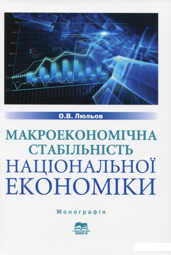 

Макроекономічна стабільність національної економіки (1137134)