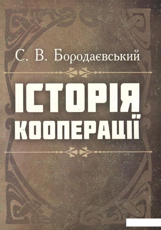 

Історія кооперації (970697)