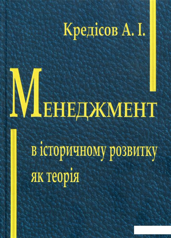 

Менеджмент в історичному розвитку як теорія (1107040)