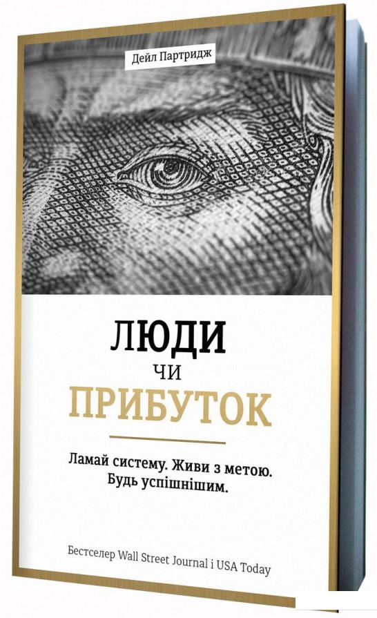 

Люди чи прибуток. Ламай систему. Живи з метою. Будь успішнішим (832551)