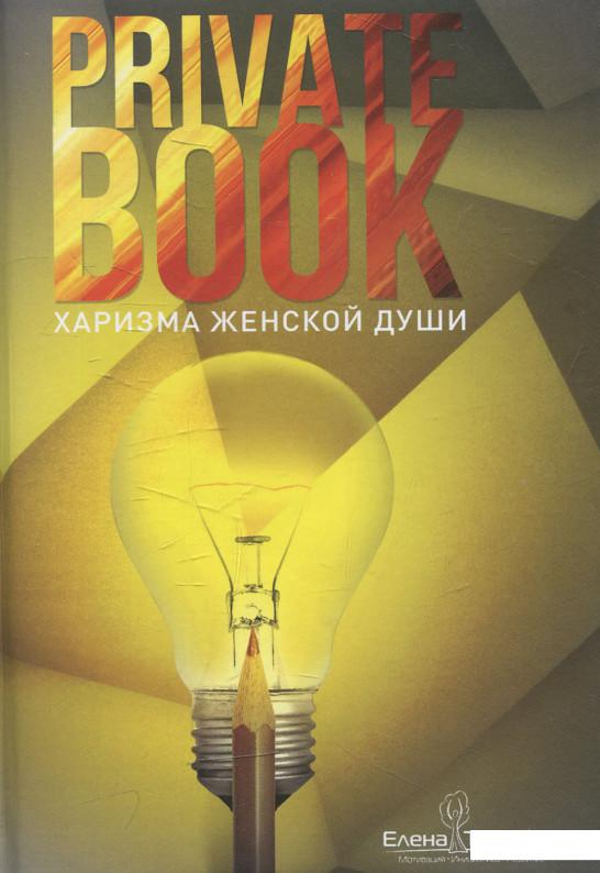 

Private book. Харизма женской души (514677)