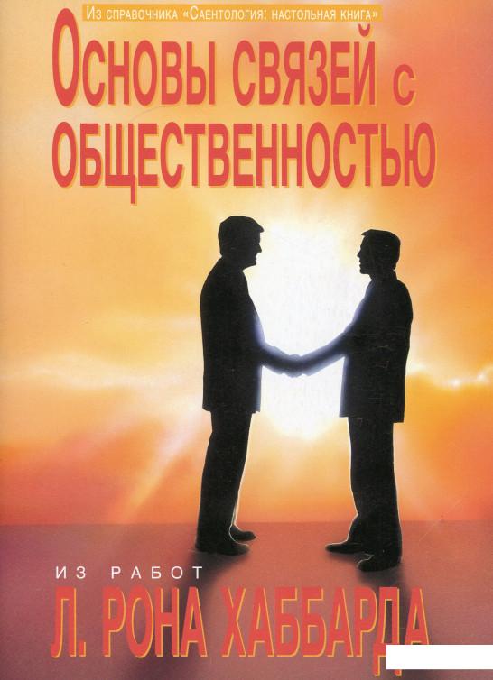 

Саентология: Настольная книга. Основы связей с общественностью (1136586)
