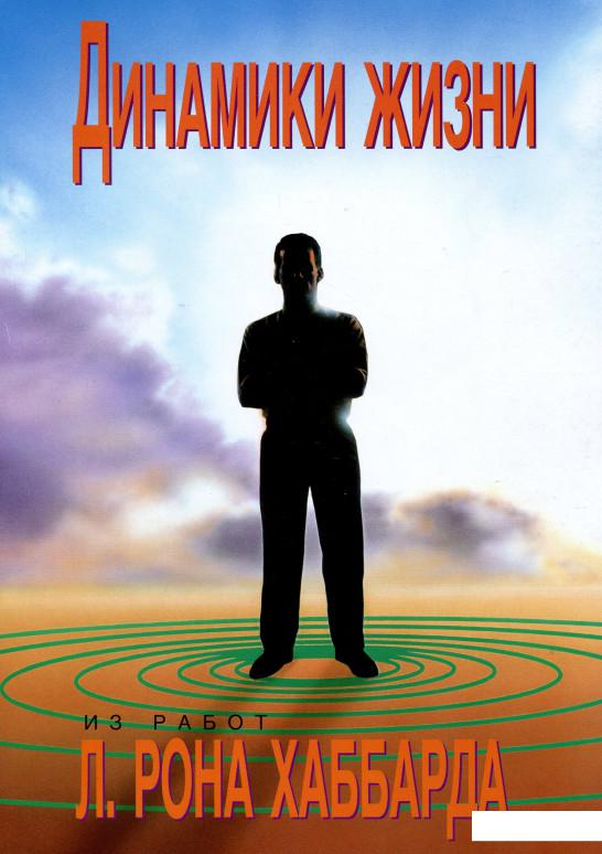 

Саентология: Настольная книга. Динамики жизни (1136583)