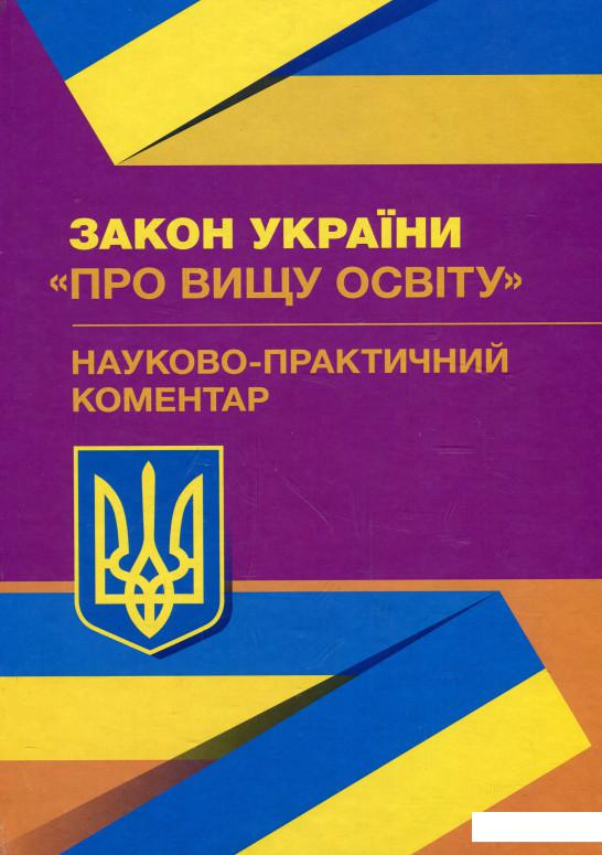 

Наукова-практичний коментар Закону України "Про вищу освіту". Станом на 02.09.2019 р. (923477)