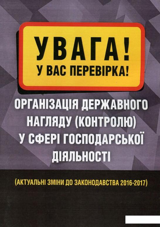 

Увага! У вас перевірка. Організація державного нагляду (контролю) у сфері господарської діяльності. Актуальні зміни до законодавства 2016-2017 рр. (753532)
