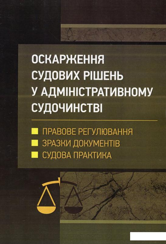 

Оскарження судових рішень у адміністративному судочинстві України (895985)