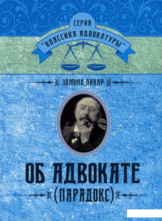 

Об адвокате (Парадокс) (744356)