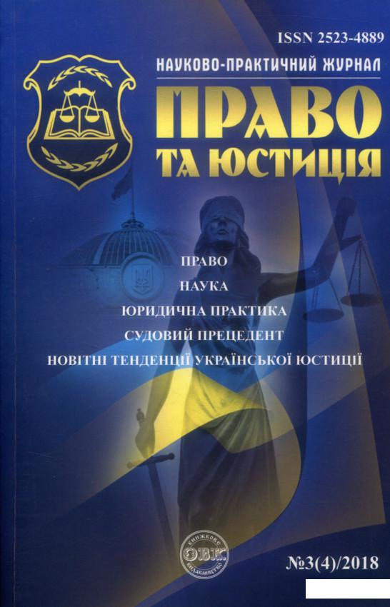 

Науково-практичний юридичний журнал. "Право та юстиція". № 3(4)/2018 (907092)