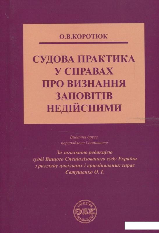 

Судова практика у справах про визнання заповітів недійсними (862454)