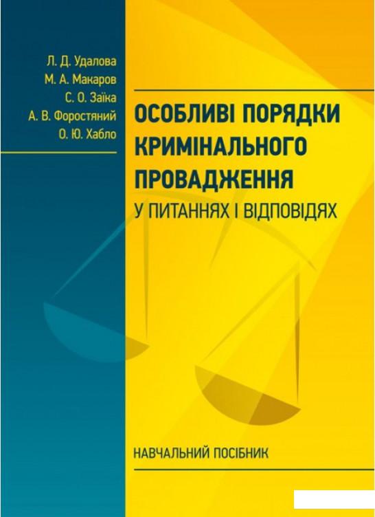 

Особливі порядки кримінального провадження у питаннях і відповідях (923882)