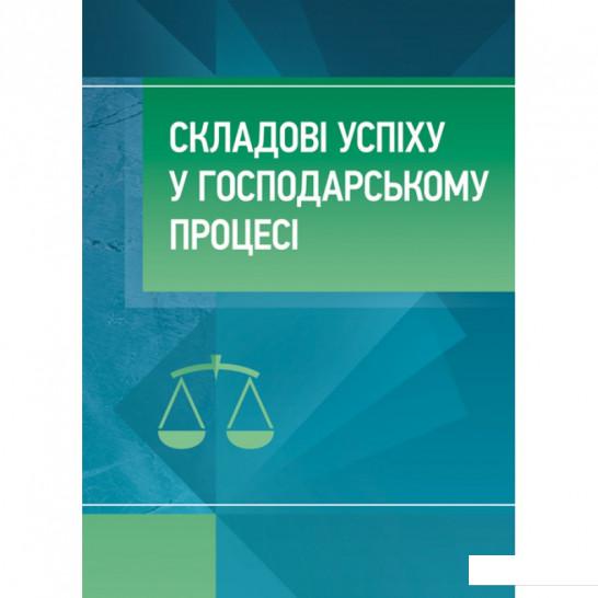 

Складові успіху в господарському процесі (905282)