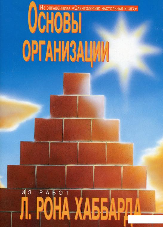 

Саентология: Настольная книга. Основы организации (1136578)