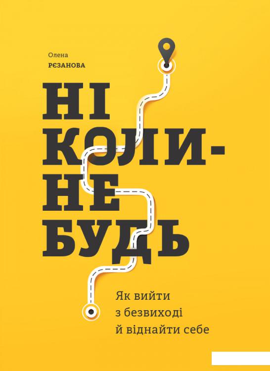 

Ніколи-небудь. Як вийти з безвиході і віднайти себе (923521)