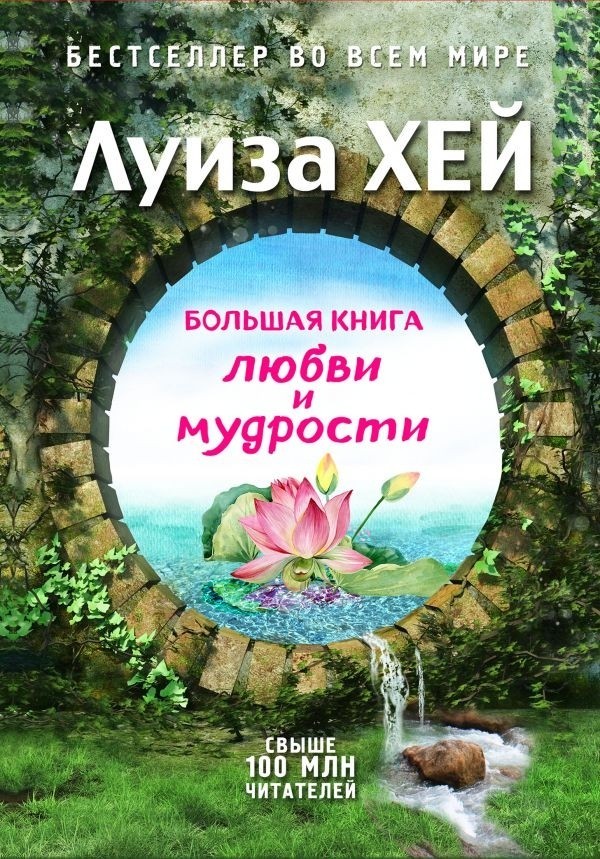 

Большая книга любви и мудрости (Подарочное издание) - Луиза Хей.