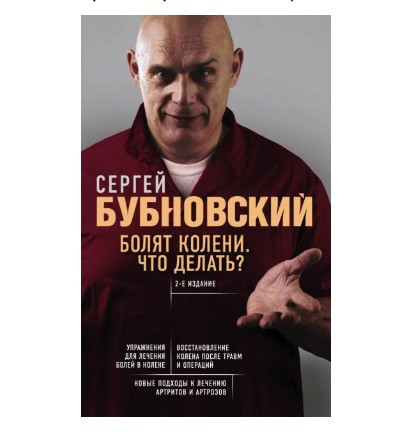

Болят колени. Что делать Сергей Бубновский (978-5-04-102840-4).