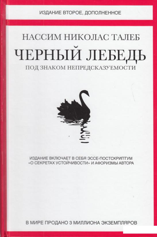 

Черный лебедь. Под знаком непредсказуемости (502855)