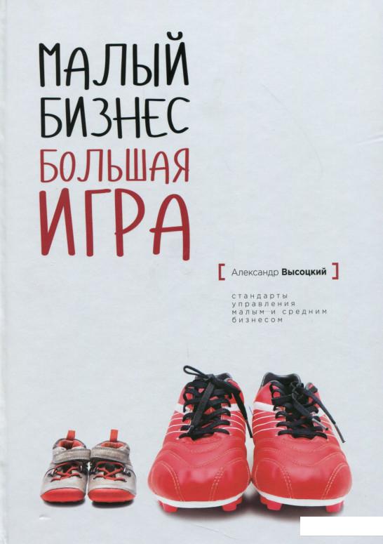 

Малый бизнес. Большая игра (430020)