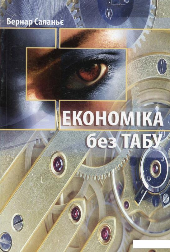 

Економіка без табу (476177)