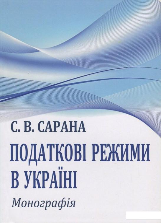 

Податкові режими в Україні (830815)