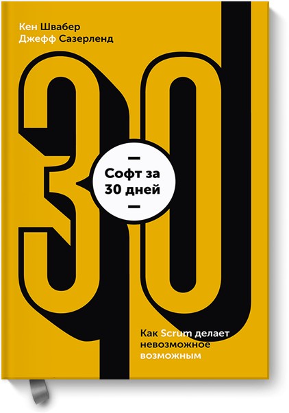 

Софт за 30 дней. Как Scrum делает невозможное возможным - Кен Швабер