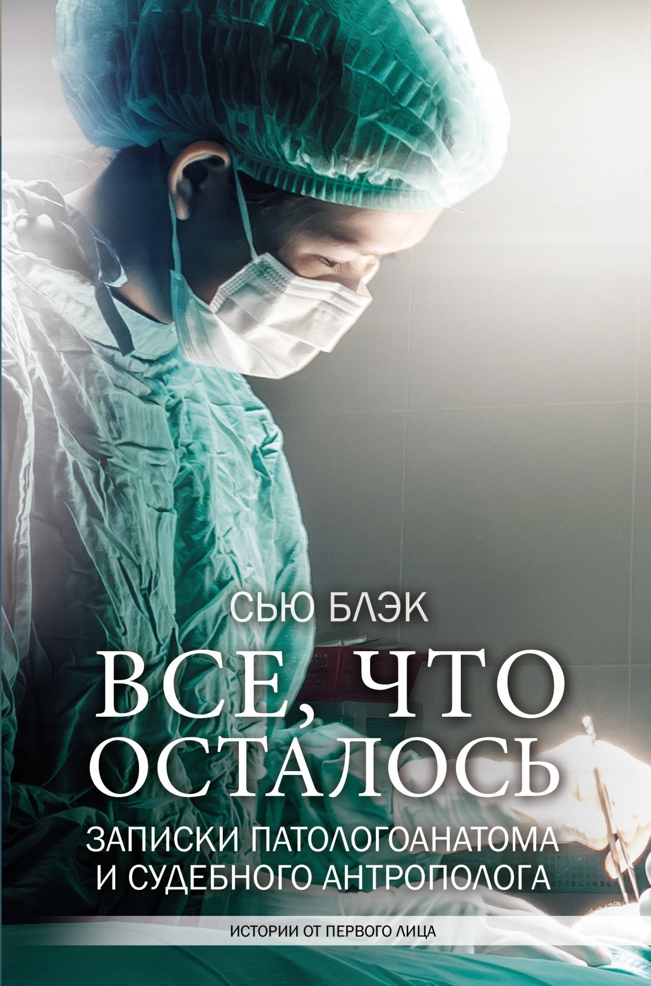 

Все, что осталось. Записки патологоанатома и судебного антрополога - Сью Блэк