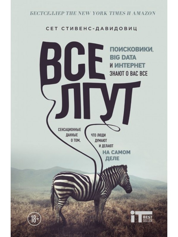 

Все лгут. Поисковики, Big Data и Интернет знают о вас все. - Cтивенс-Давидовиц C.