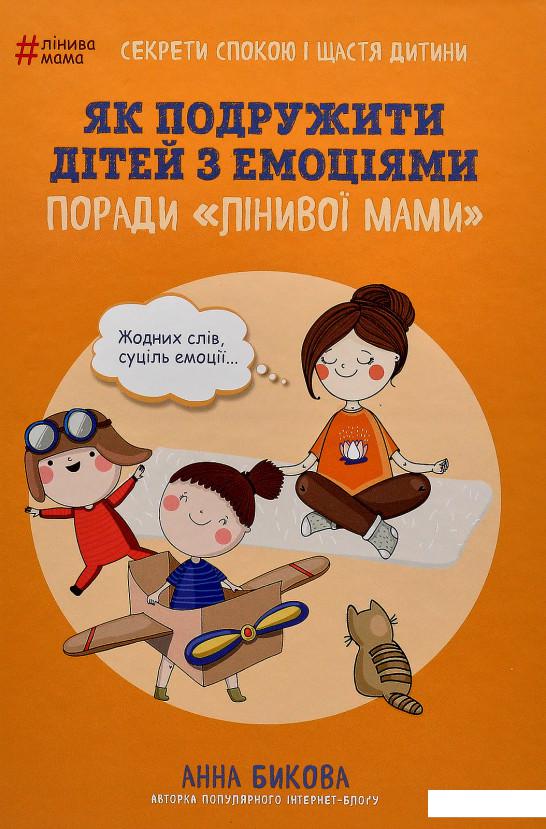 

Як подружити дітей з емоціями. Поради «Лінивої мами» (878670)