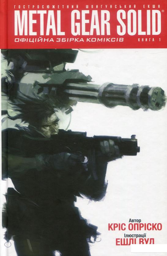 

Metal Gear Solid. Книга 1 (888421)