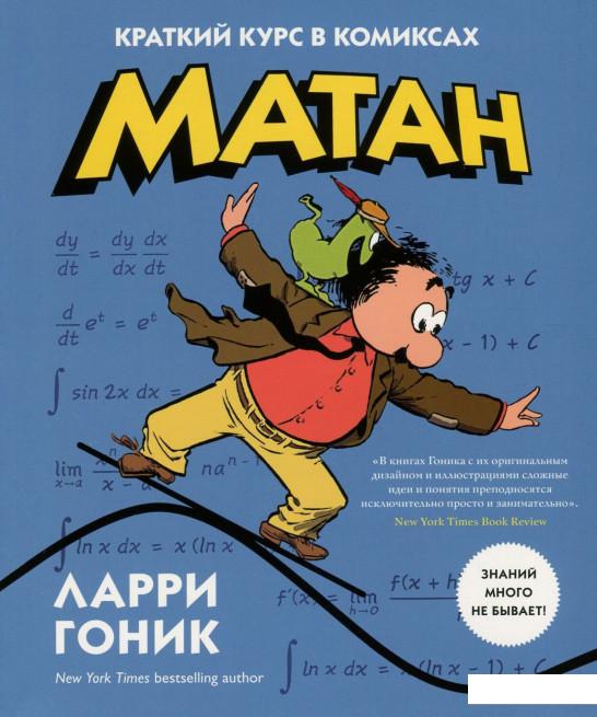 

Матан. Краткий курс в комиксах (753408)