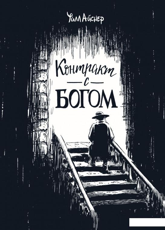 

Контракт с Богом и другие истории арендного дома (885666)
