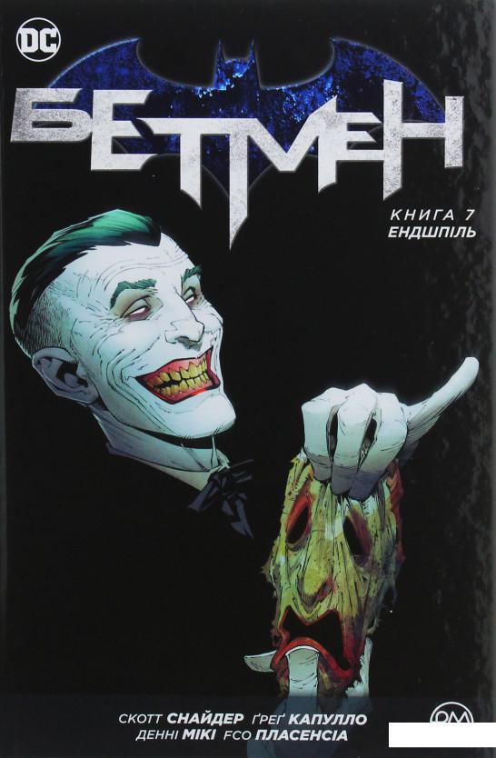 

Бетмен. Книга 7. Ендшпіль (1132566)