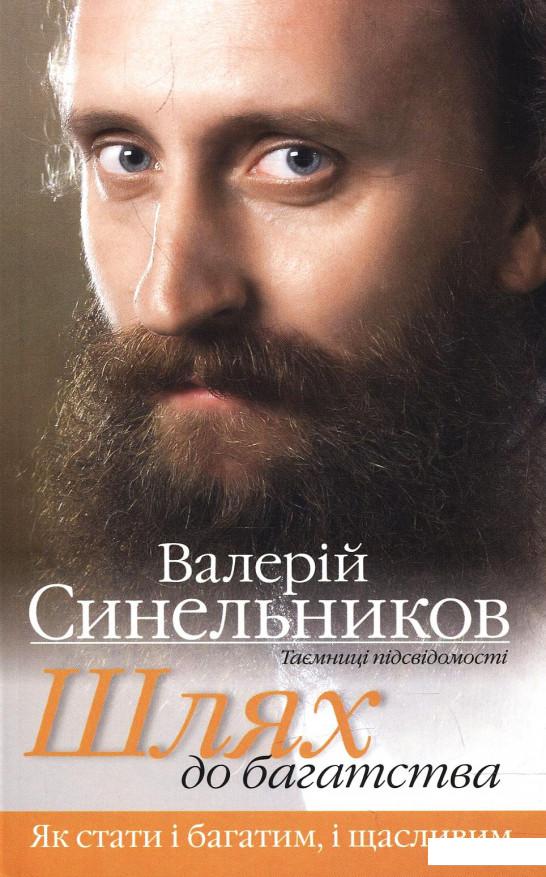 

Шлях до багатства. Як стати і багатим, і щасливим (204950)