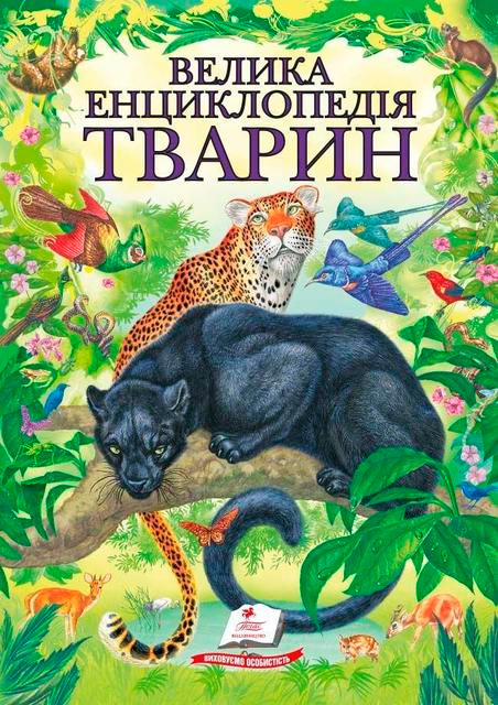 

Велика енциклопедія тварин, Пегас (12-57579)