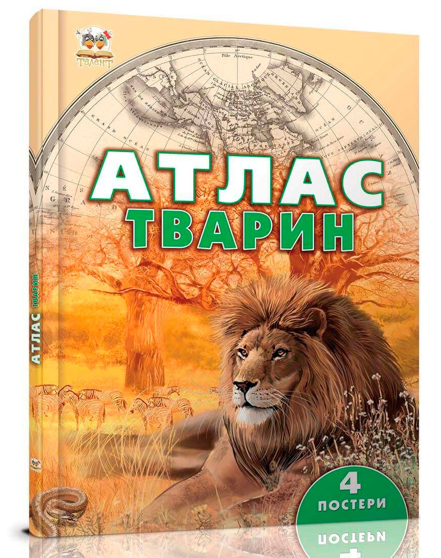 

Енциклопедії: Атлас тварин (укр), Талант (12-54732)