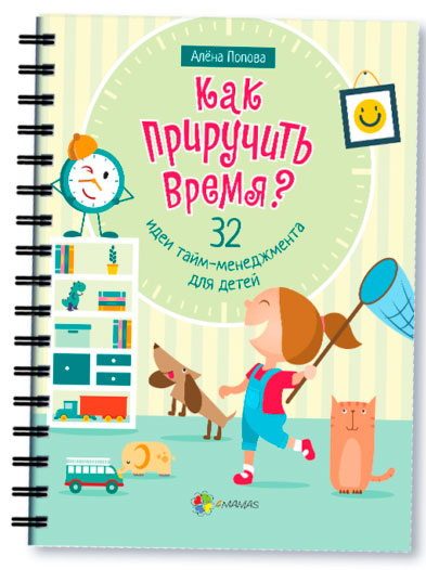

Как приручить время 32 идеи тайм-менеджмента для детей, 4Mamas (12-57767)