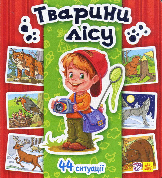 

Енциклопедія в картинках. Тварини лісу (укр.), Ранок (12-66805)