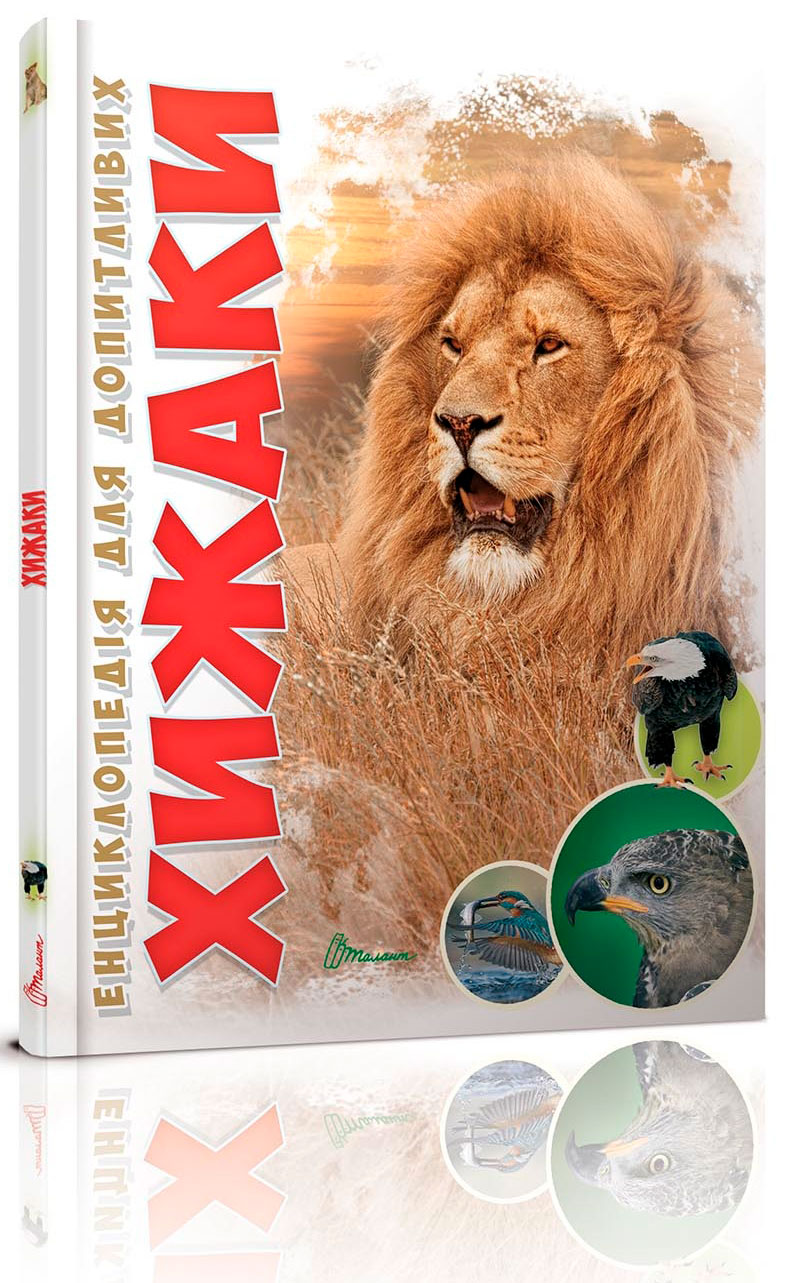 

Енциклопедія для допитливих А5: Хижаки (укр), Талант (12-66126)