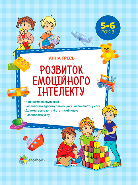 

Розвиток емоційного інтелекту. 5–6 років, 4Mamas (12-63225)
