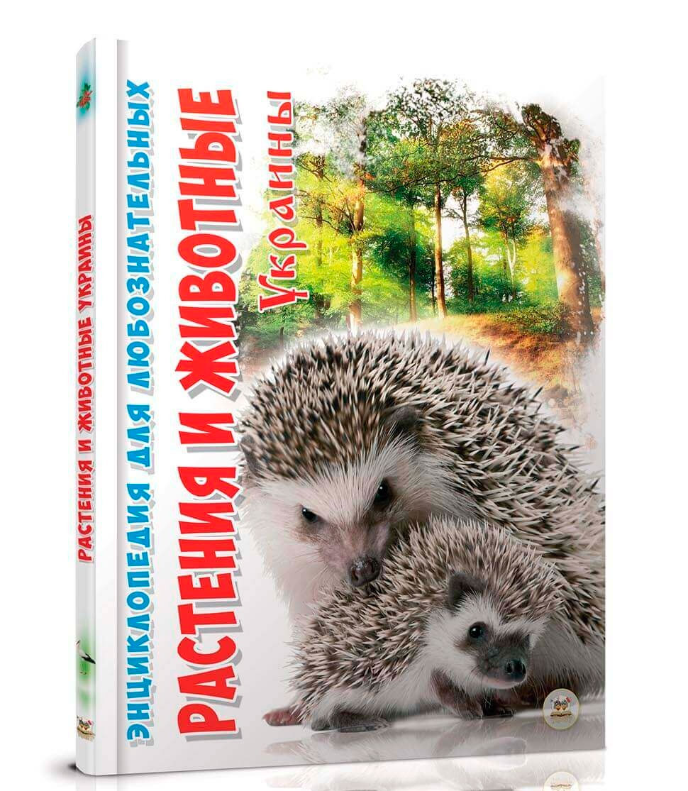 

Энциклопедия для любознательных: Растения и животные Украины (рус), Талант (12-54745)